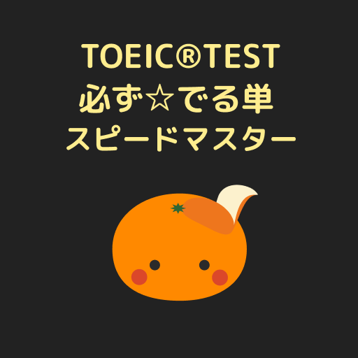 mikan TOEIC®TEST 必ず☆でる単 スピードマスター