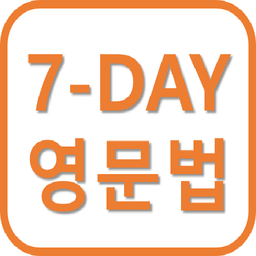 7-DAY 영어문법 (초 간단 영문법)