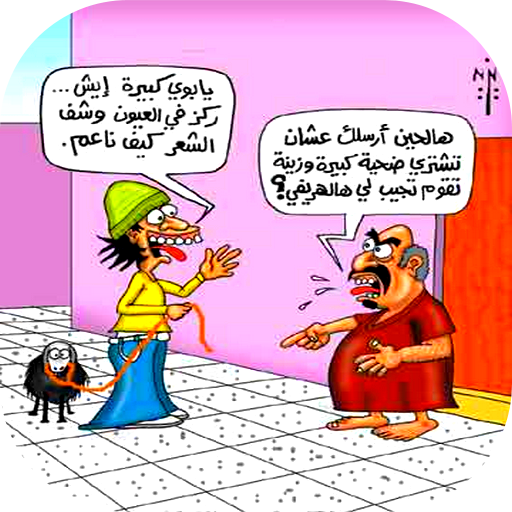 صورمضحكة عيد الأضحي كاريكاتير