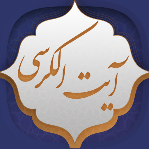 آیت الکرسی