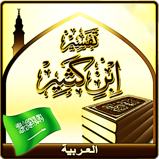 Tafsir Ibn Kathir (Arabic)