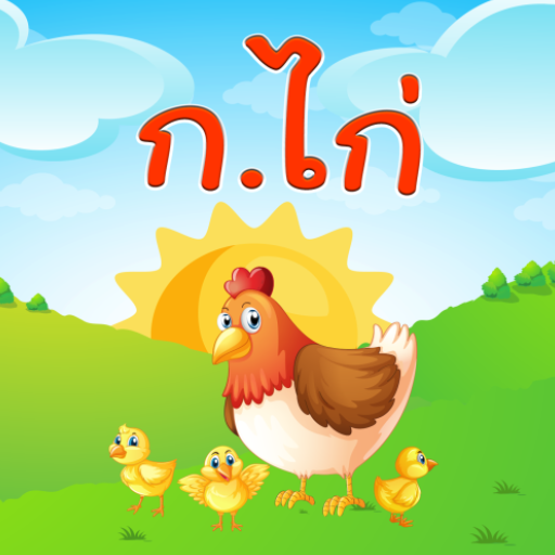 ฝึกอ่าน ออกเสียง ภาษาไทย ก.ไก่