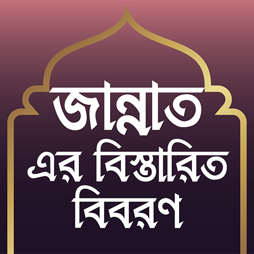 জান্নাতের বিস্তারিত বিবরণ – Ja