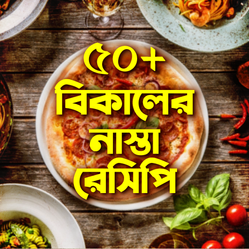 বিকালের নাস্তা বাংলা রেসিপি Evening Snacks Recipes