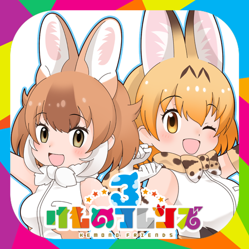 けものフレンズ３