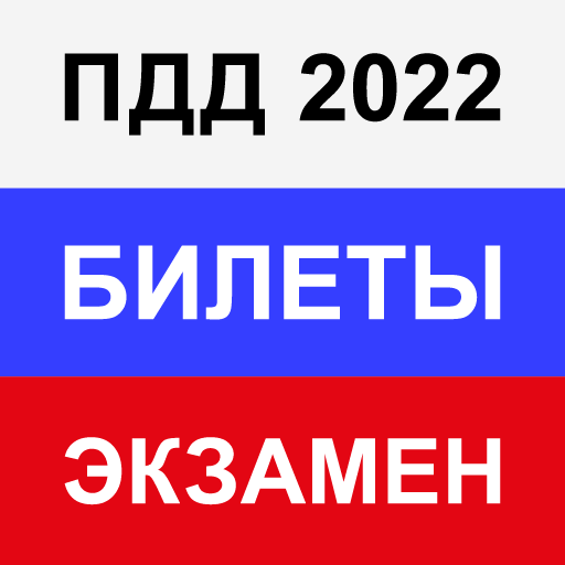 Правила ПДД Экзамен ГИБДД 2022