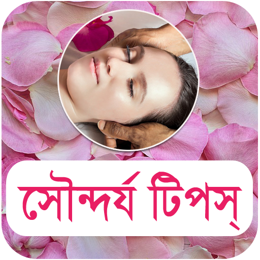 সৌন্দর্য টিপস - Beauty Bangla