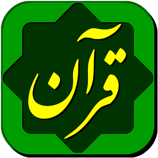 قرآن حکیم Quran Hakim