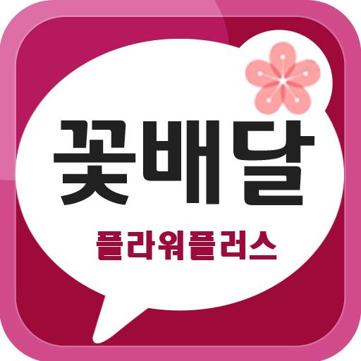 전국 꽃배달 서비스 플라워플러스