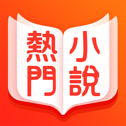 小說閱讀器-掌讀熱門小說,TXT閱讀器,電子書閱讀器,小說閱