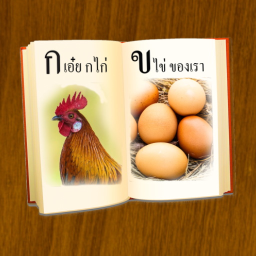 ฝึกอ่านภาษาไทย ก.ไก่ - ฮ.นกฮูก