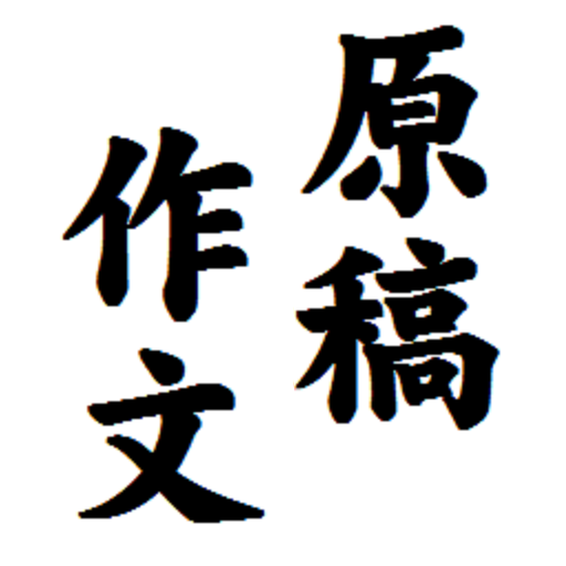 『原稿作文』縦書文書エディタです。発声で頁めくり読書も可能！