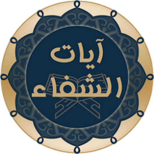 آيات الشفاء - الإصدار الأخير ب