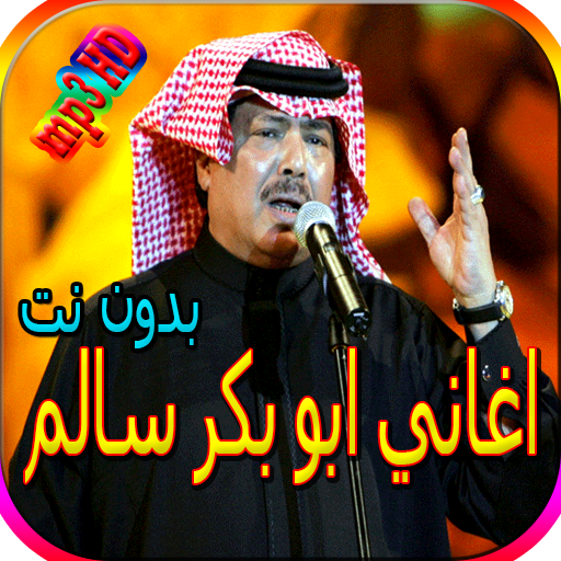 جميع اغاني ابو بكر سالم بدون نت