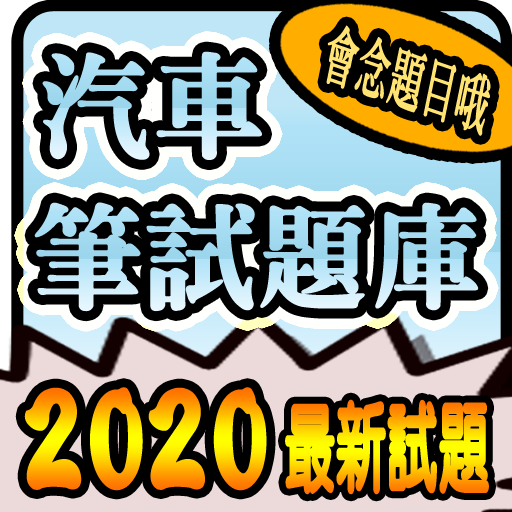 2020 汽車駕照筆試題庫與路考駕駛大補帖