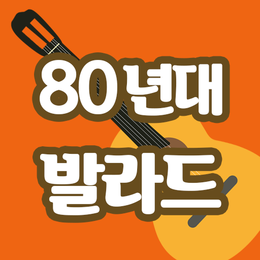 80년대 추억의 가요듣기