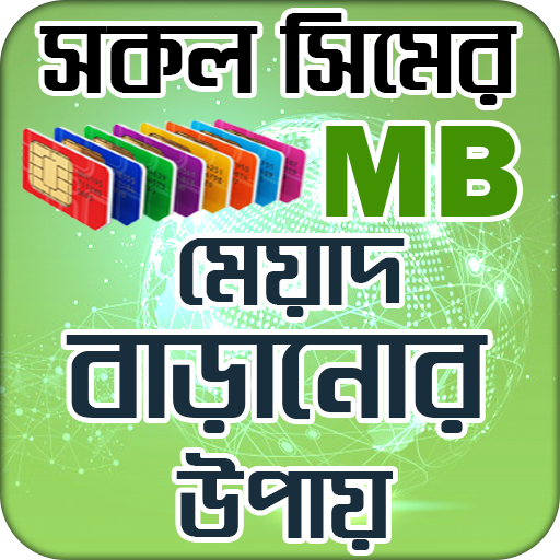 সিমের এমবি মেয়াদ বাড়ানোর উপা