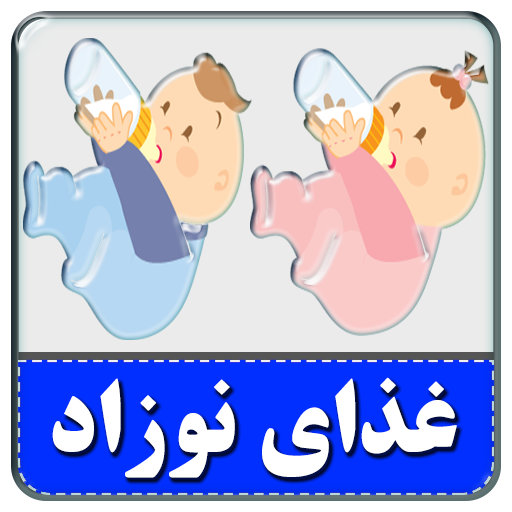 غذای نوزاد