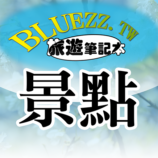 bluezz旅遊筆記本- 台灣景點住宿美食收錄