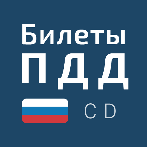 Билеты ПДД 2020 (CD): экзамен 