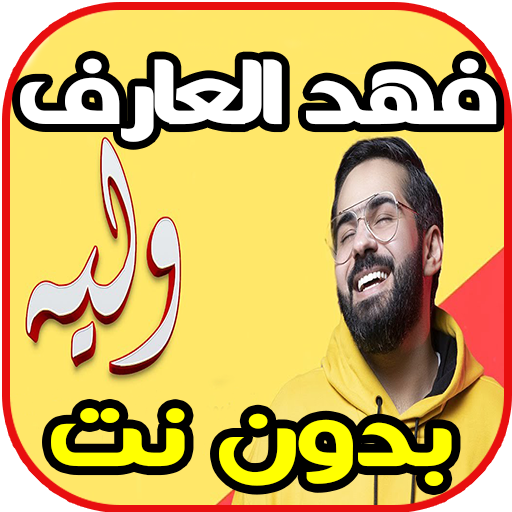 اغاني فهد العارف - وليه - fahd arif بدون نت