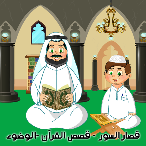 القرآن الكريم المعلم - الوضوء