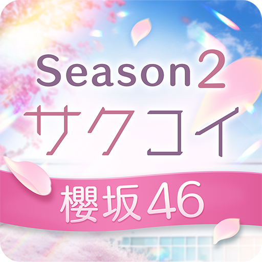 [櫻坂46公式] サクコイ