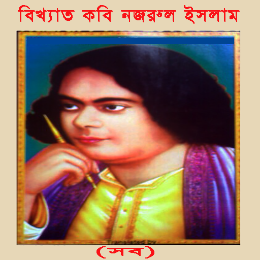 বিখ্যাত কবি নজরুল ইসলাম (সব)