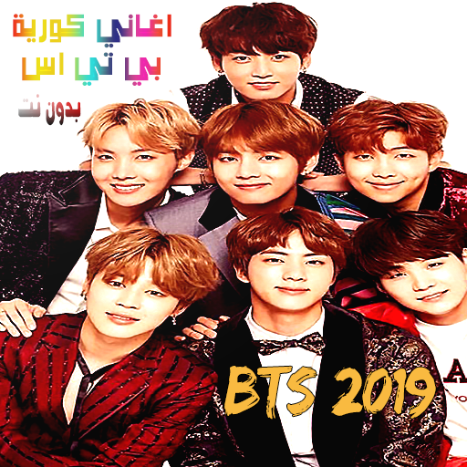 اغاني كورية فرقة بي تي اس  بدون نت ( bts 2019 )