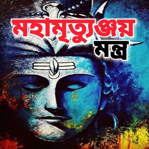 মহামৃত্যুঞ্জয় মন্ত্র - Maha M