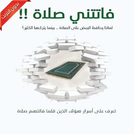 كتاب فاتتني صلاة - بدون انترنت