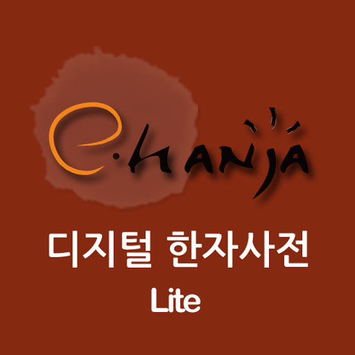 [e한자]디지털 한자사전 e-hanja Lite