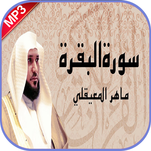 سورة البقرة ماهر المعيقلي بدون