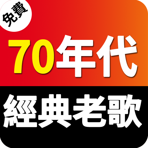 免費 70年代經典老歌 懷舊老歌