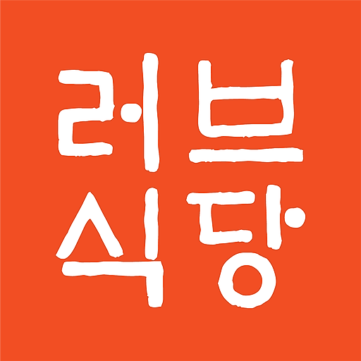 연애의 시작과 끝은 러브식당 - 이성친구 채팅 랜덤채팅