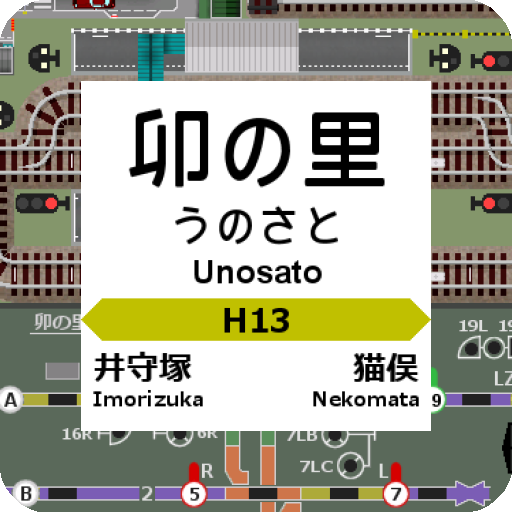 掌内鉄道　卯の里駅