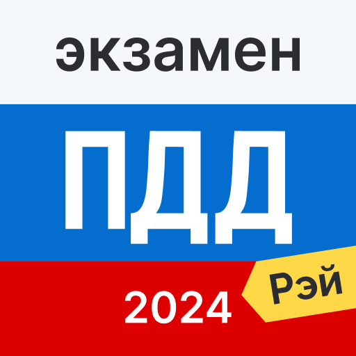 Экзамен ПДД 2024: билеты ГИБДД