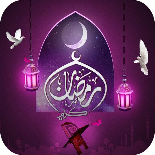 رسائل و صور رمضان Ramadan SMS