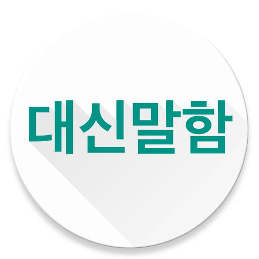 대신말함 (카카오톡 음성보내기, 대신말해줌2)