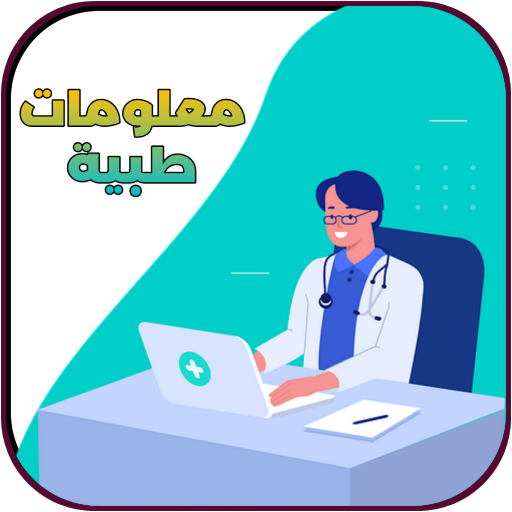 معلومات طبية مفيدة