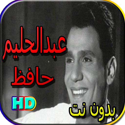 جميع اغاني عبد الحليم حافظ بدون نت