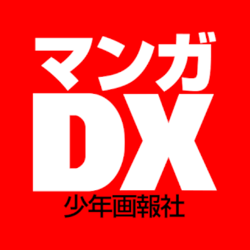 マンガDX - 人気マンガが毎日読める無料の漫画アプリ