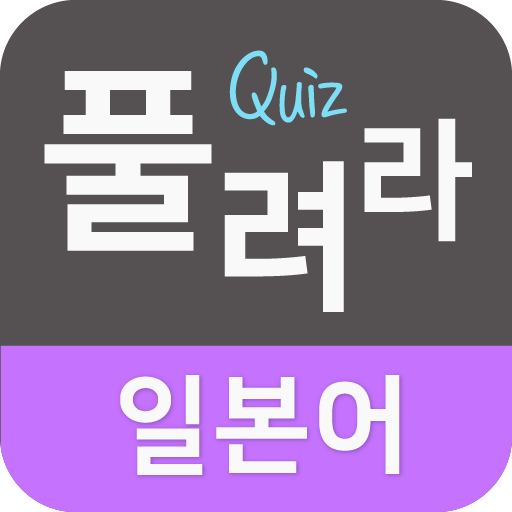 풀려라 일본어 (JLPT1급-6급,연애용 단어,JPT)