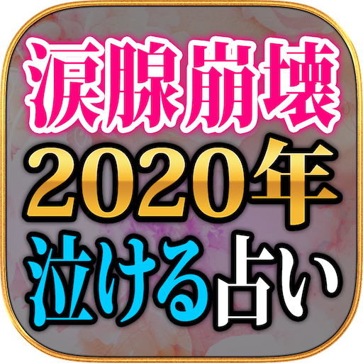 涙腺崩壊【2020年泣ける占い】