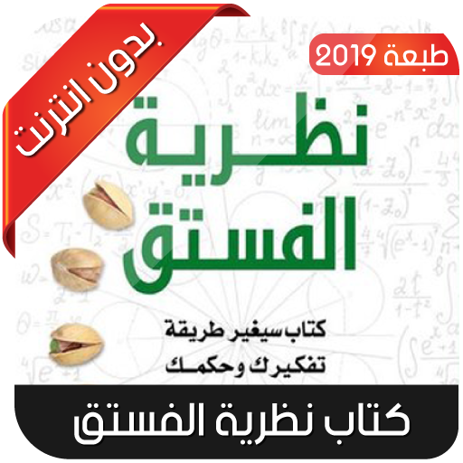 كتاب نظرية الفستق