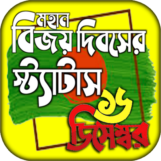 বিজয় দিবসের শুভেচ্ছা স্ট্যাটাস