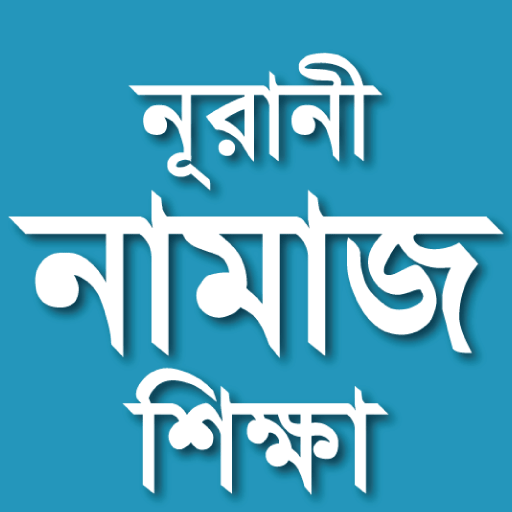 সহীহ নামাজ শিক্ষা: আল-কুরআন