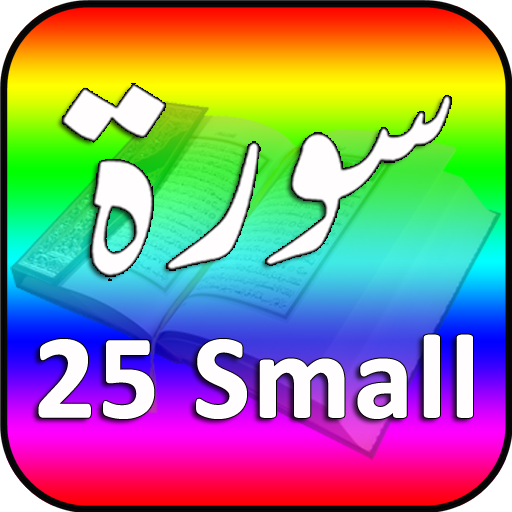 25 Small Surah Audio