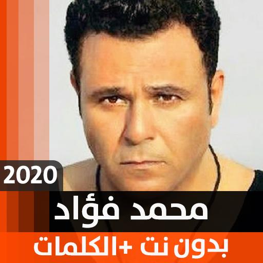 أغاني محمد فؤاد 2020 بدون نت