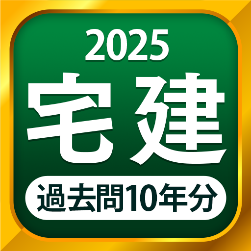 宅建 過去問 2025 - 一問一答と過去問演習アプリ